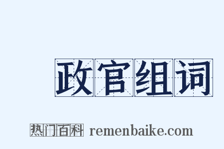 執政官组词是什么意思的图片